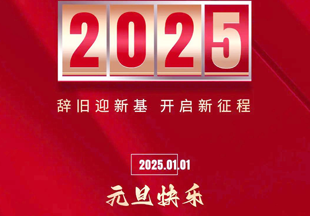 中科美利祝各位新老客户以及全体员工2025年元旦快乐！蛇年大吉！