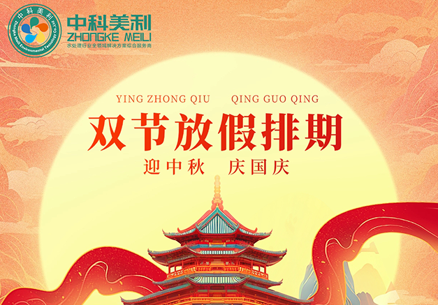 2025年国庆、中秋双节，中科美利放假安排！