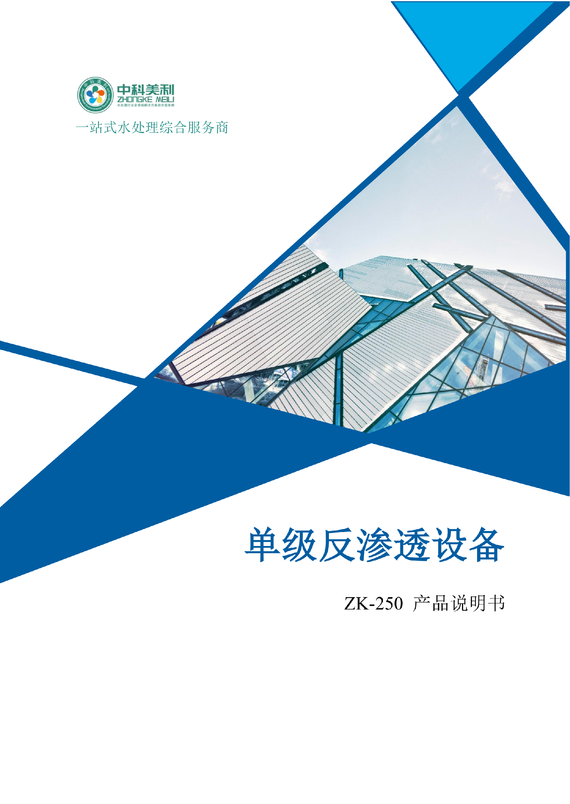 中科ZK-250反渗透说明书_01.png
