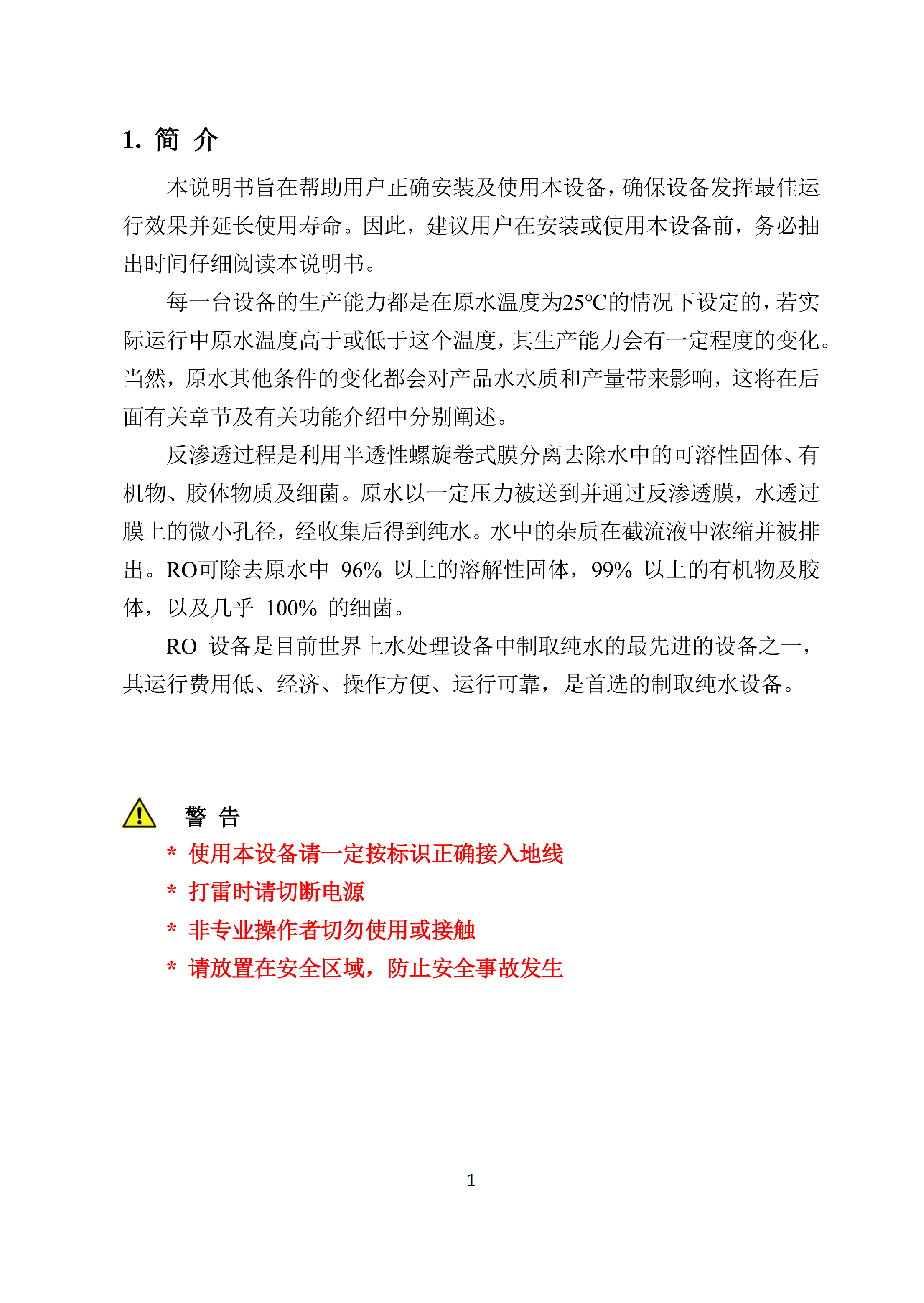 中科ZK-250反渗透说明书_03.png