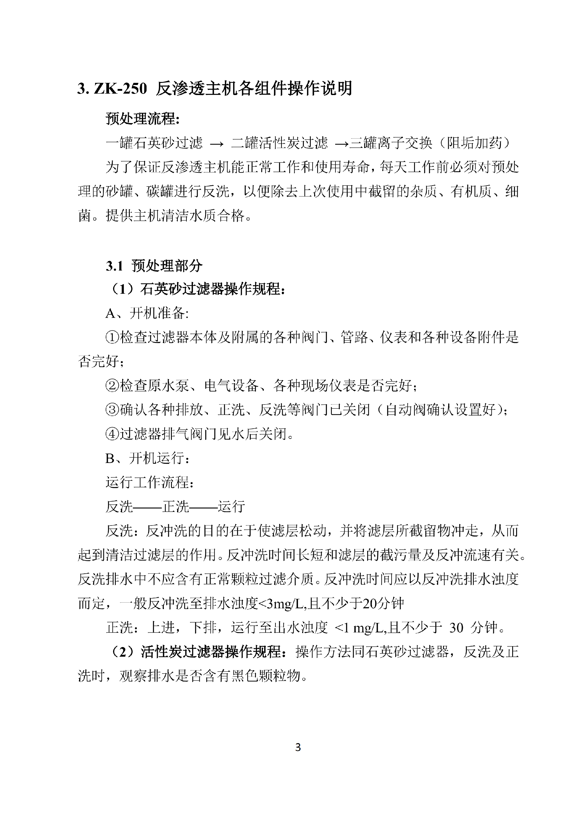 中科ZK-250反渗透说明书_05.png