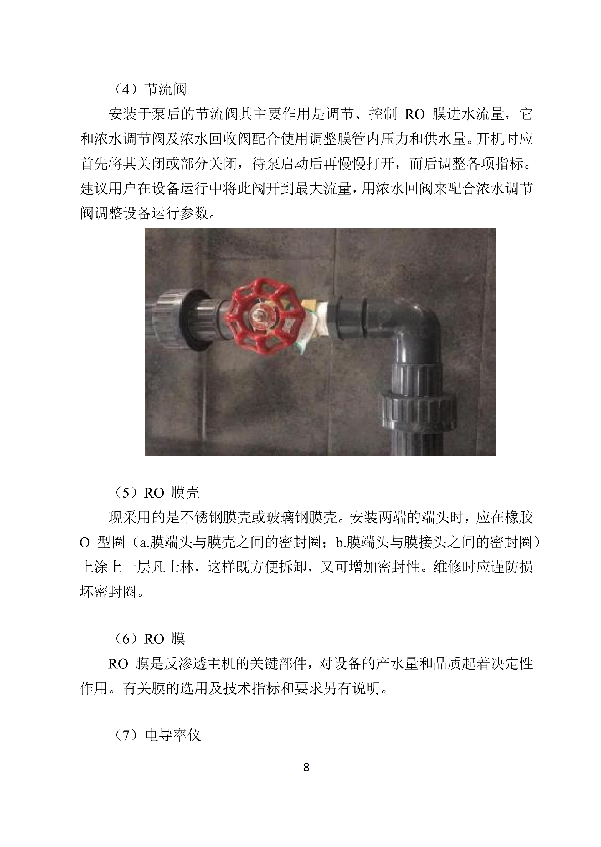 中科ZK-250反渗透说明书_10.png