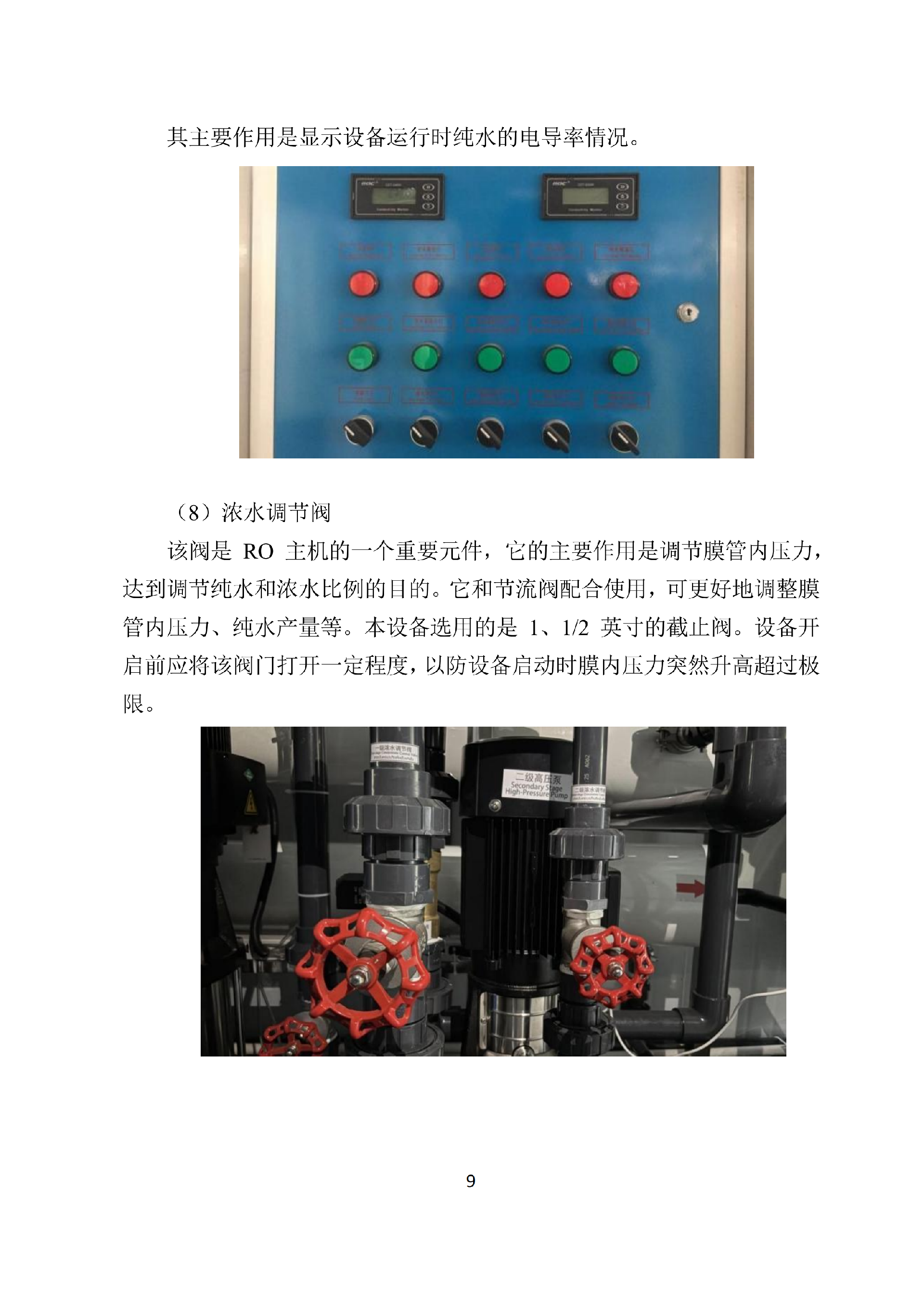 中科ZK-250反渗透说明书_11.png