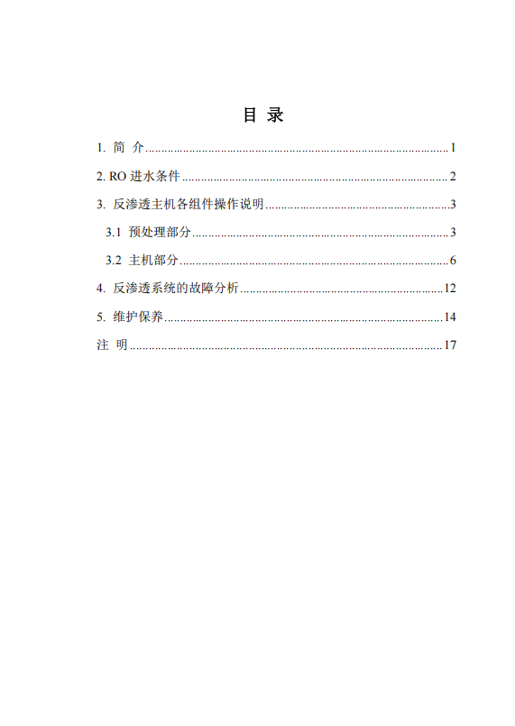 中科ZK-300反渗透说明书_02.png