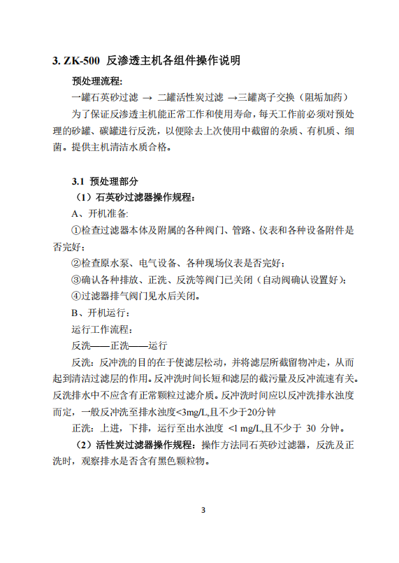 中科ZK-500反渗透说明书_05.png