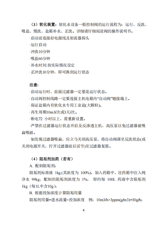 中科ZK-500反渗透说明书_06.png