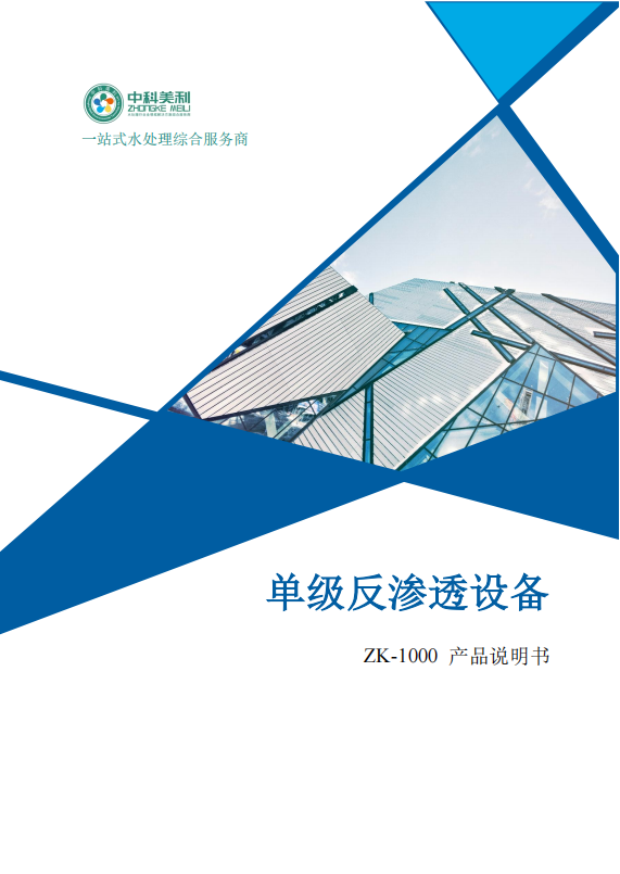 中科ZK-1000反渗透说明书_01.png