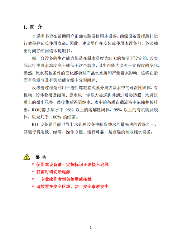 中科ZK-1000反渗透说明书_03.png