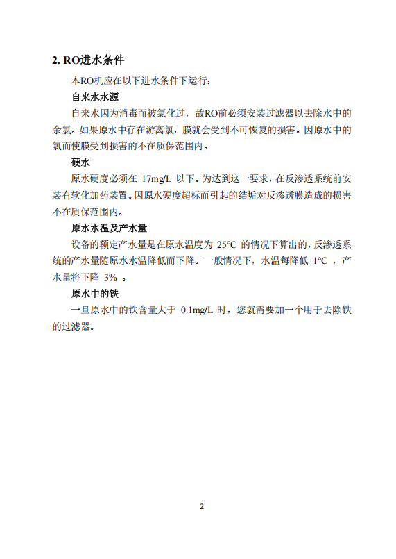 中科ZK-1000反渗透说明书_04.png