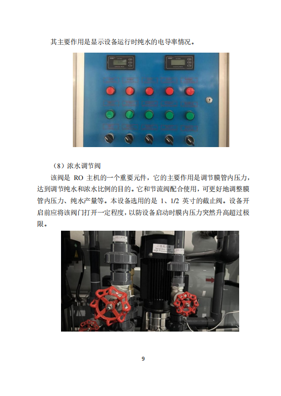 中科ZK-1000反渗透说明书_11.png
